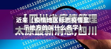 近来【疫情地区标志疫情显示地方的叫什么名字】-第2张图片