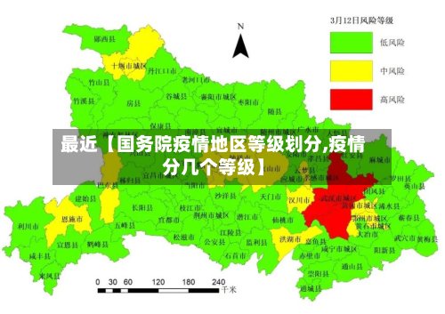 最近【国务院疫情地区等级划分,疫情分几个等级】