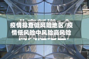 疫情排查低风险地区/疫情低风险中风险高风险