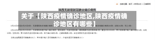 关于【陕西疫情确诊地区,陕西疫情确诊地区有哪些】-第2张图片