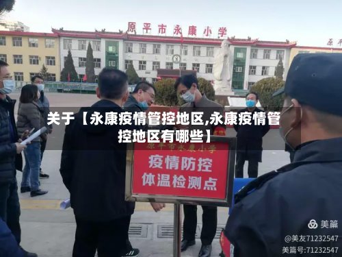 关于【永康疫情管控地区,永康疫情管控地区有哪些】