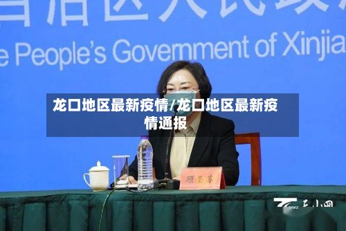 龙口地区最新疫情/龙口地区最新疫情通报