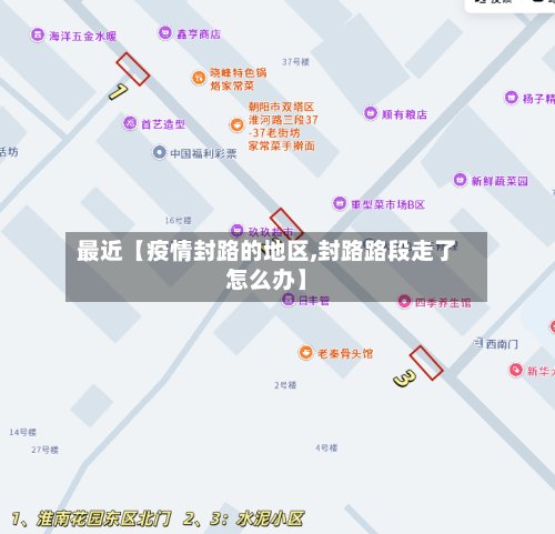 最近【疫情封路的地区,封路路段走了怎么办】