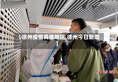 【徐州疫情具体地区,徐州今日新增】