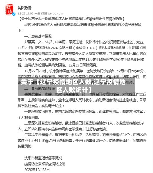 关于【辽宁疫情地区人数,辽宁疫情地区人数统计】