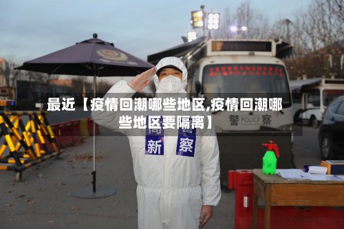 最近【疫情回潮哪些地区,疫情回潮哪些地区要隔离】-第2张图片