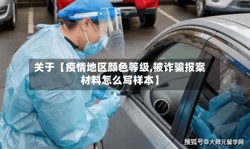 关于【疫情地区颜色等级,被诈骗报案材料怎么写样本】-第3张图片