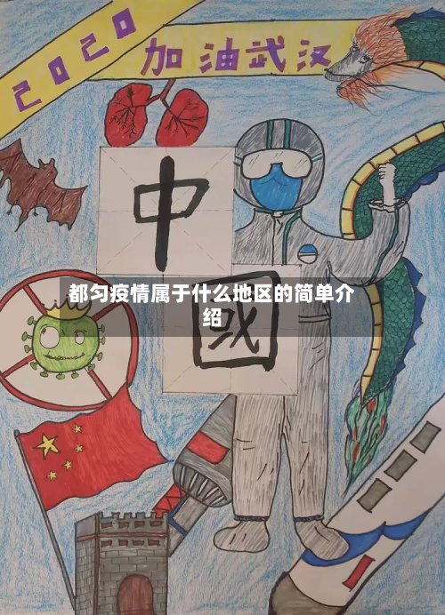 都匀疫情属于什么地区的简单介绍