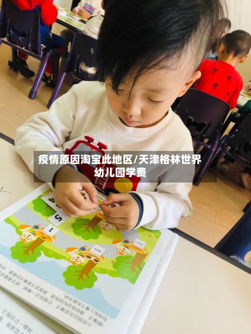 疫情原因淘宝此地区/天津格林世界幼儿园学费