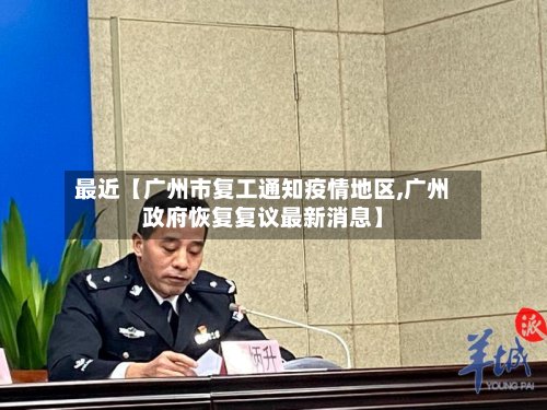 最近【广州市复工通知疫情地区,广州政府恢复复议最新消息】