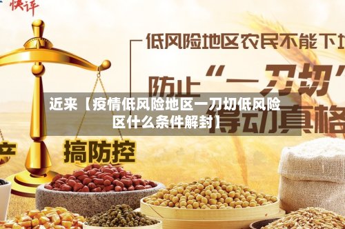 近来【疫情低风险地区一刀切低风险区什么条件解封】-第2张图片