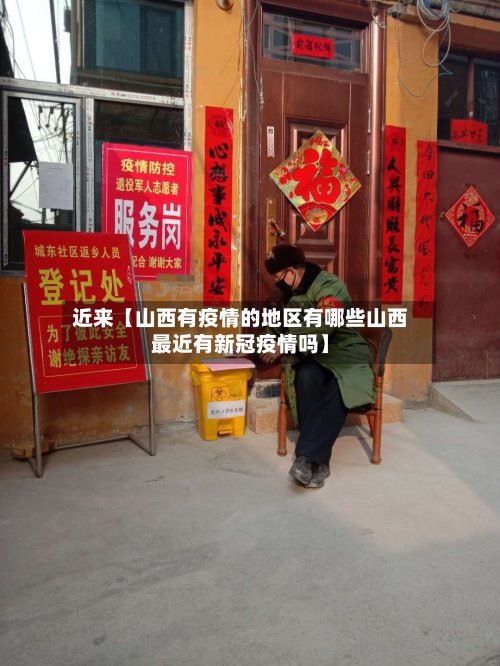 近来【山西有疫情的地区有哪些山西最近有新冠疫情吗】