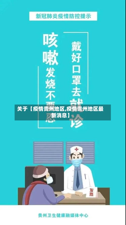 关于【疫情贵州地区,疫情贵州地区最新消息】