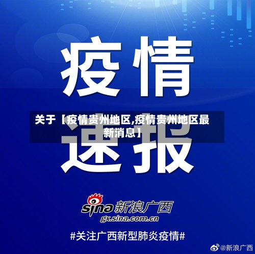 关于【疫情贵州地区,疫情贵州地区最新消息】-第3张图片