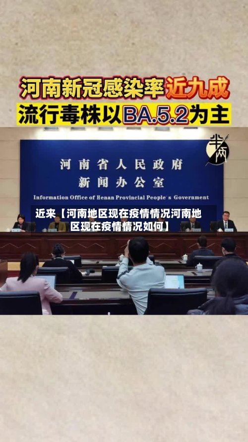 近来【河南地区现在疫情情况河南地区现在疫情情况如何】-第3张图片