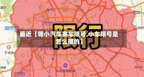 最近【嗯小汽车赛车限号,小车限号是怎么限的】-第3张图片