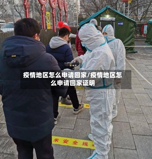 疫情地区怎么申请回家/疫情地区怎么申请回家证明