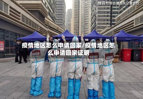 疫情地区怎么申请回家/疫情地区怎么申请回家证明-第2张图片