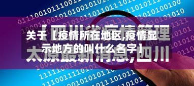 关于【疫情所在地区,疫情显示地方的叫什么名字】-第3张图片