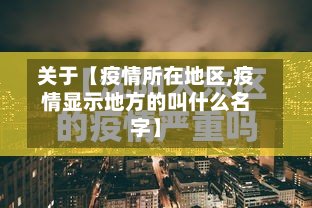 关于【疫情所在地区,疫情显示地方的叫什么名字】-第2张图片