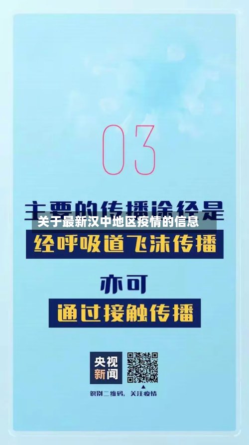 关于最新汉中地区疫情的信息-第3张图片