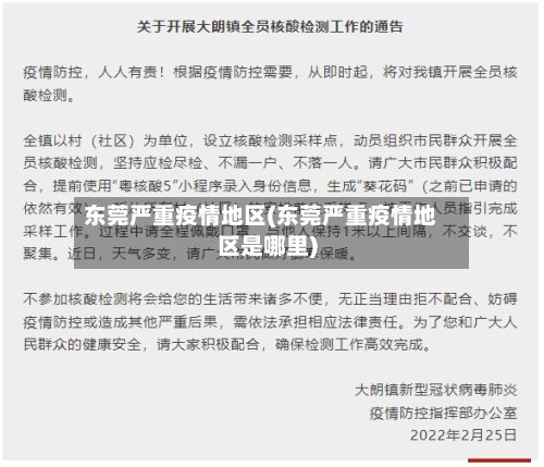 东莞严重疫情地区(东莞严重疫情地区是哪里)