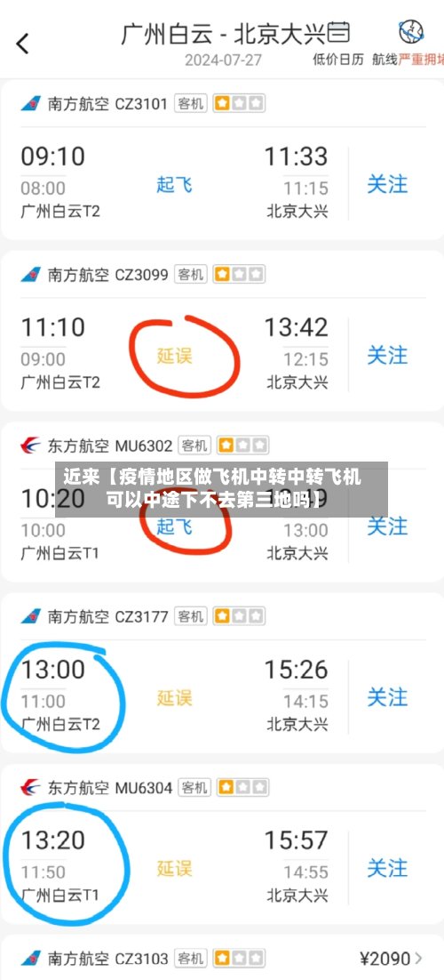 近来【疫情地区做飞机中转中转飞机可以中途下不去第三地吗】