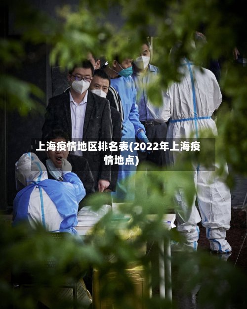 上海疫情地区排名表(2022年上海疫情地点)