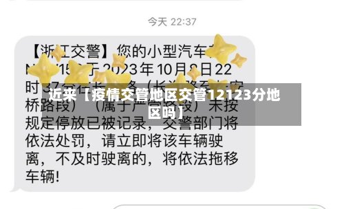 近来【疫情交管地区交管12123分地区吗】
