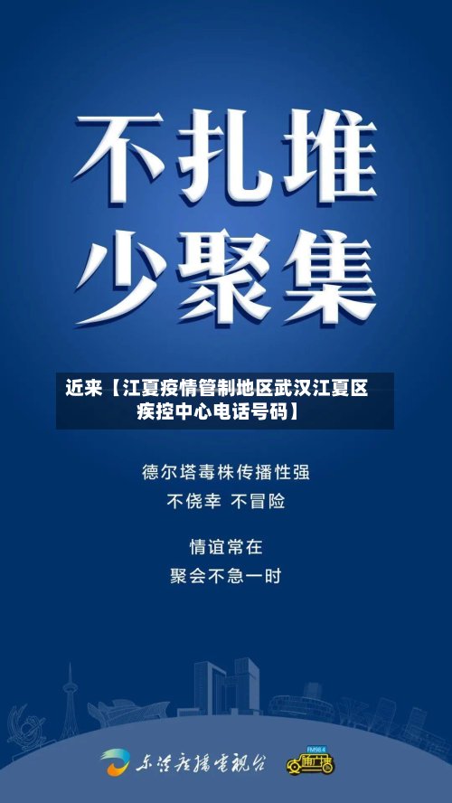 近来【江夏疫情管制地区武汉江夏区疾控中心电话号码】