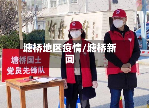 塘桥地区疫情/塘桥新闻-第2张图片