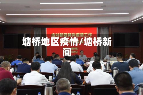 塘桥地区疫情/塘桥新闻