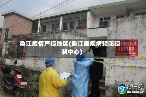 盈江疫情严控地区(盈江县疾病预防控制中心)-第2张图片