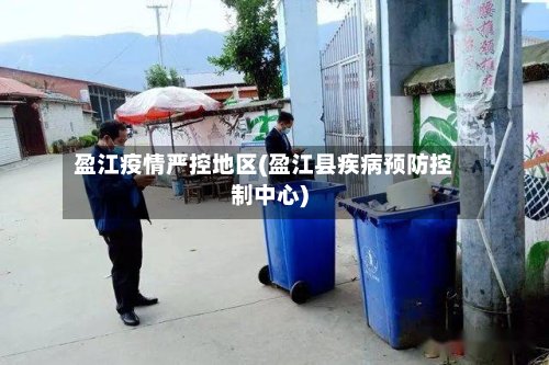盈江疫情严控地区(盈江县疾病预防控制中心)-第3张图片