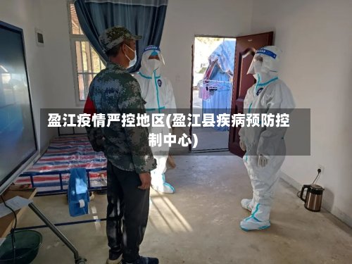 盈江疫情严控地区(盈江县疾病预防控制中心)