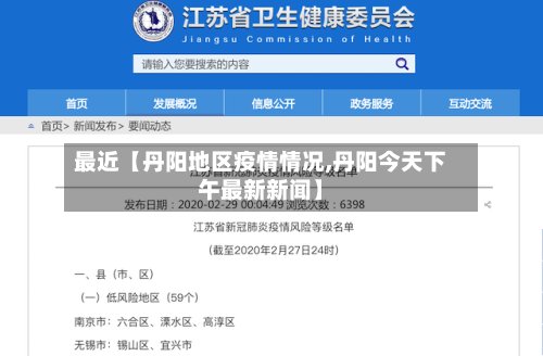 最近【丹阳地区疫情情况,丹阳今天下午最新新闻】