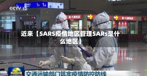 近来【SARS疫情地区管理SARs是什么地区】