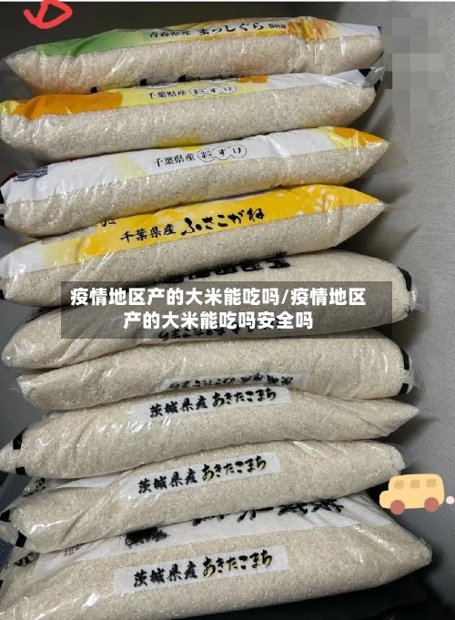 疫情地区产的大米能吃吗/疫情地区产的大米能吃吗安全吗