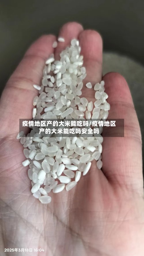 疫情地区产的大米能吃吗/疫情地区产的大米能吃吗安全吗-第2张图片