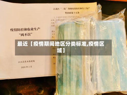 最近【疫情期间地区分类标准,疫情区域】