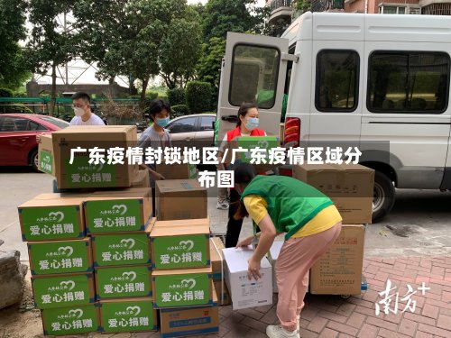 广东疫情封锁地区/广东疫情区域分布图-第2张图片