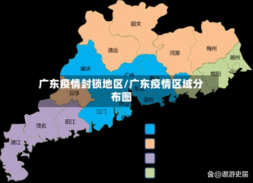 广东疫情封锁地区/广东疫情区域分布图