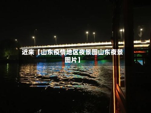 近来【山东疫情地区夜景图山东夜景图片】