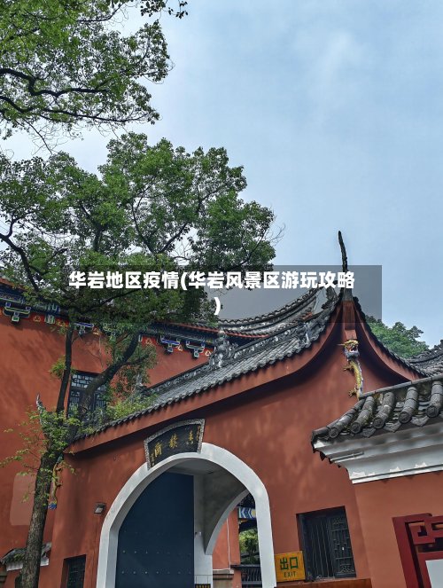 华岩地区疫情(华岩风景区游玩攻略)-第2张图片