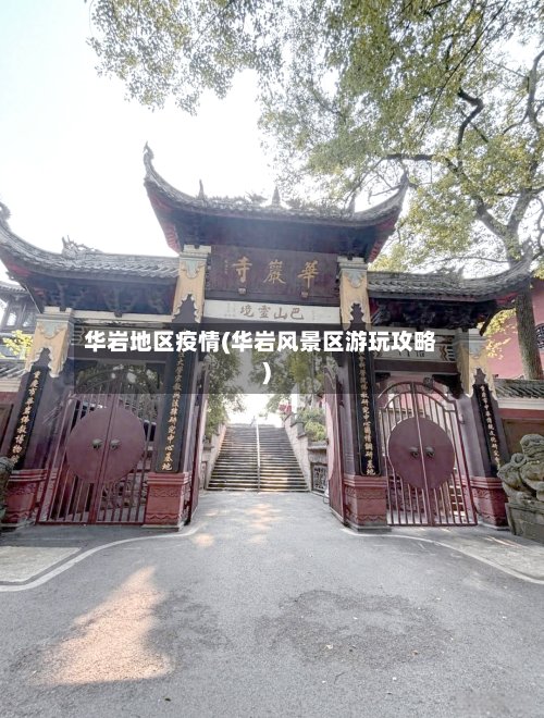 华岩地区疫情(华岩风景区游玩攻略)-第3张图片