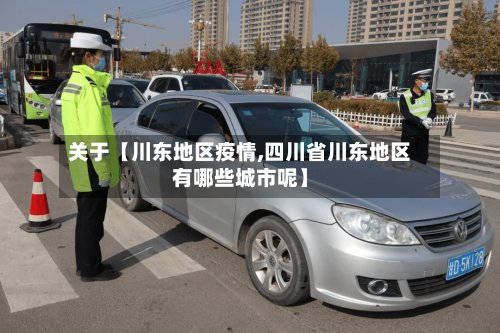 关于【川东地区疫情,四川省川东地区有哪些城市呢】