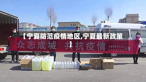 【宁夏防范疫情地区,宁夏最新政策】