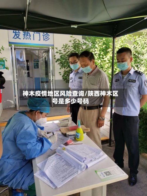 神木疫情地区风险查询/陕西神木区号是多少号码