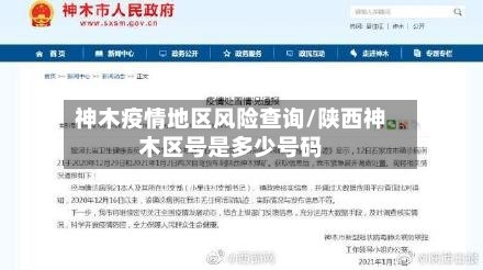 神木疫情地区风险查询/陕西神木区号是多少号码-第3张图片