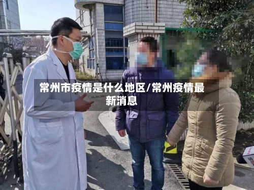 常州市疫情是什么地区/常州疫情最新消息